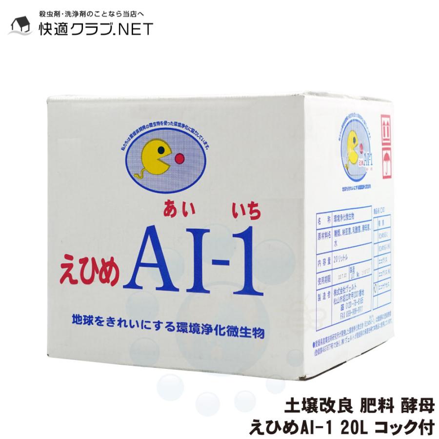 納豆菌 乳酸菌 えひめAI-1 20L コック付 農業 肥料 消臭 園芸 酵母