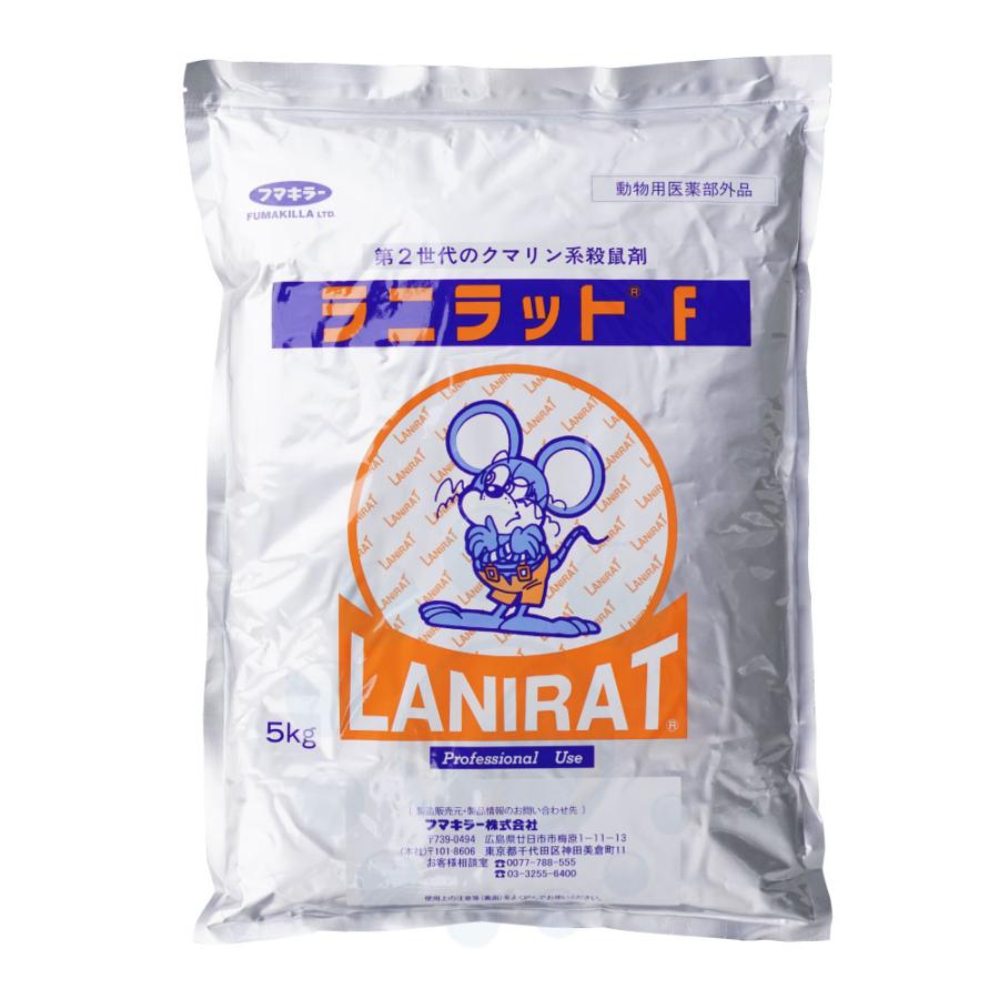 家庭保管品　フマキラー ネズミ駆除 大容量 ラニラットF　5kg×2袋＝10キロ　ネズミ駆除 殺鼠剤 抵抗性ネズミ クマネズミ ドブネズミ対策 養豚 養鶏 畜舎 ビニールハウス 農業倉庫 フマキラー ネズミ 駆除 業務用 大容量 ラニラットF 5kg×2袋 動物用