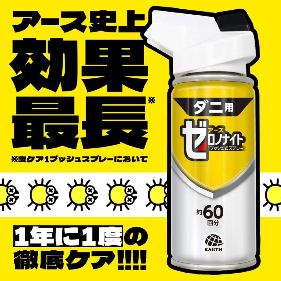 アース製薬 ゼロノナイト ダニ用 1プッシュ式スプレー 60回分 アース製薬 ゼロノナイト ダニ用 1プッシュ式スプレー 60回分