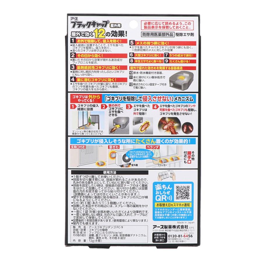 ブラックキャップ ゴキブリ駆除 屋外用 8個入 (防除用医薬部外 ブラックキャップ ゴキブリ駆除 屋外用 8個入 (防除用医薬部外
