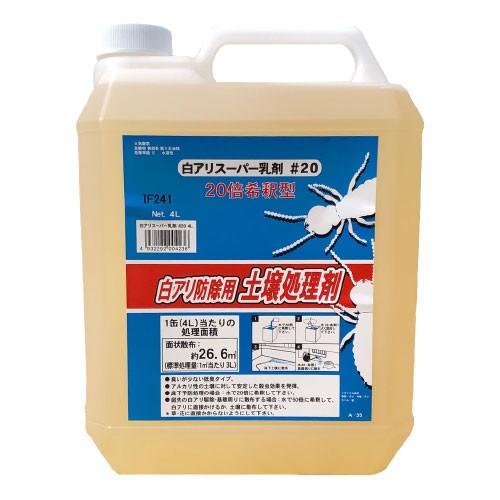 白アリ防除用 土壌処理剤 白アリスーパー乳剤 ♯20 4L 白あり 吉田製油所 希釈型