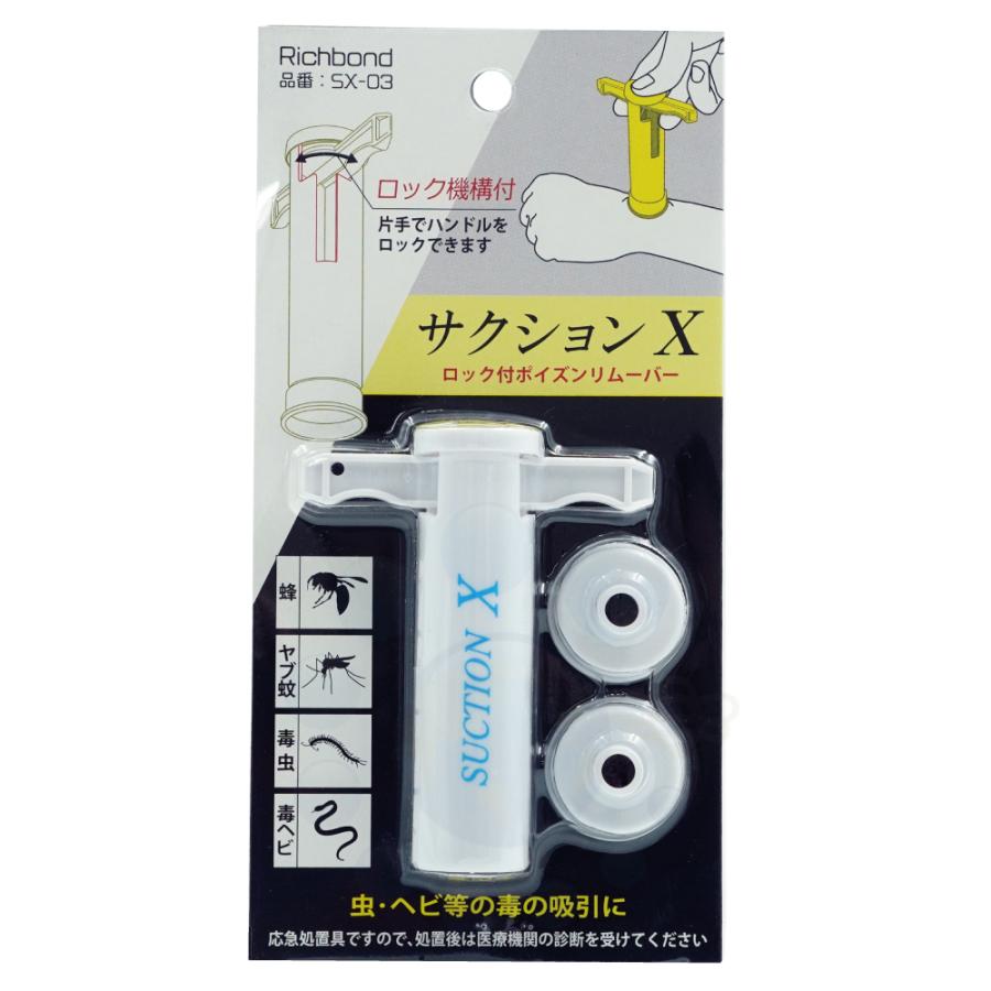 毒吸引器 ロック付 ポイズンリムーバー サクションX ホワイト SX-03