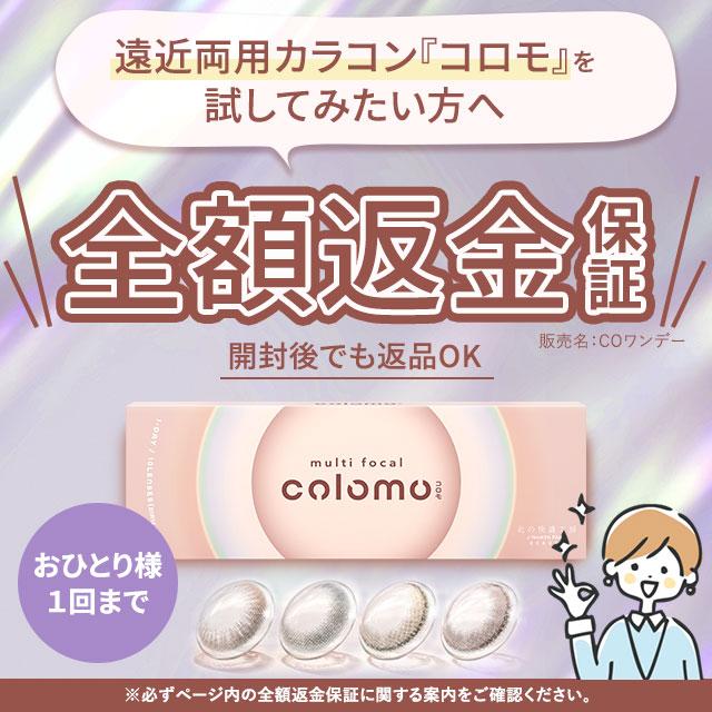 北の快適工房 『コロモ』遠近両用 カラコン【全額返金保証】1day 全4色