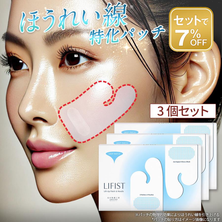 北の快適工房 ほうれい線 化粧品 パッチ 3個セット テープ シート