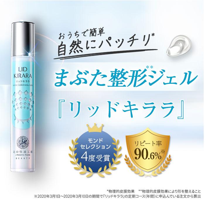 北の快適工房 【お得セット】『リッドキララ』+『アイキララII』目元