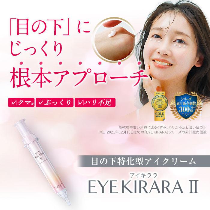 北の快適工房 組合せでお得なセット 目の下専用 アイキララ + 北の快適工房 組合せでお得なセット 目の下専用 アイキララ +