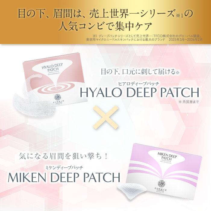 北の快適工房 【お得セット】『ヒアロディープパッチ』+『ミケン