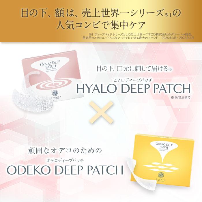 北の快適工房 【お得セット】『ヒアロディープパッチ』+『オデコ