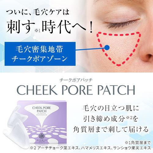 チークポアパッチ 3個セット 毛穴の目立つ頬に 角質層まで刺して届ける 正規販売店 北の快適工房 通販 Paypayモール