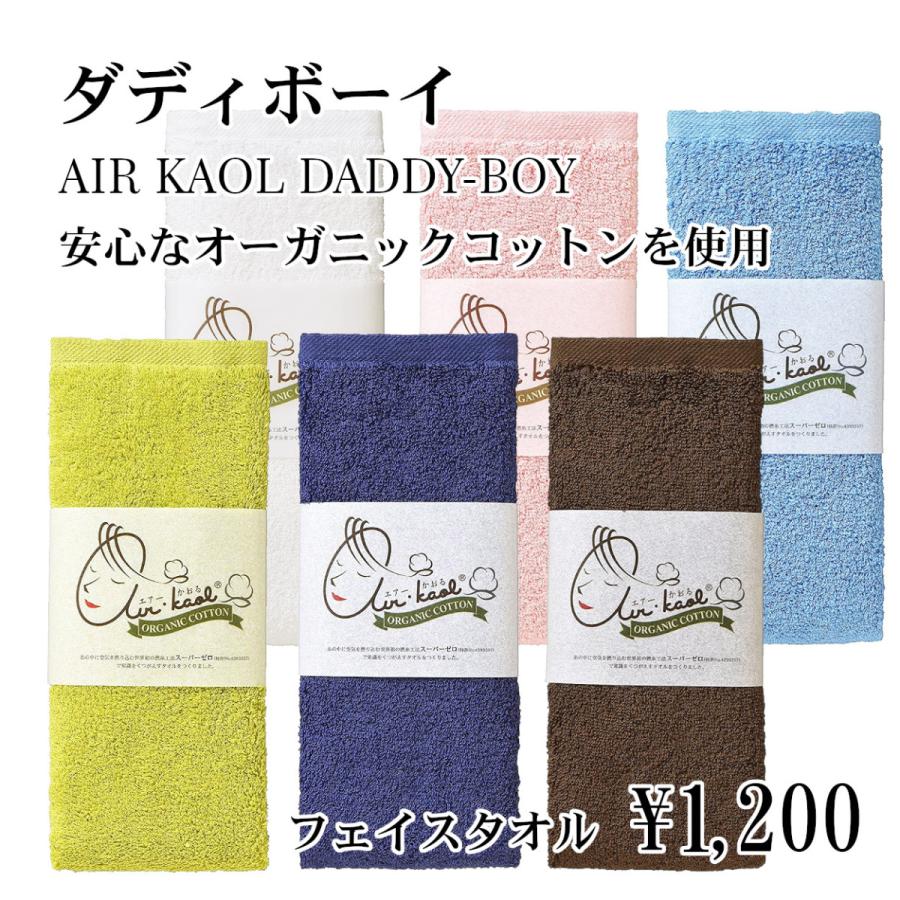 エアーかおるオーガニック ダディボーイ フェイスタオル 快適goods 通販 Yahoo ショッピング