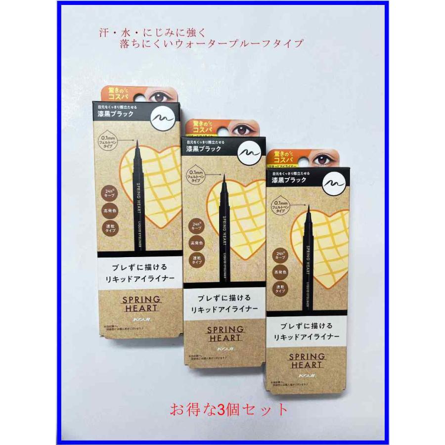 スプリングハート コージー リキッドアイライナー 3本セット : 快適  