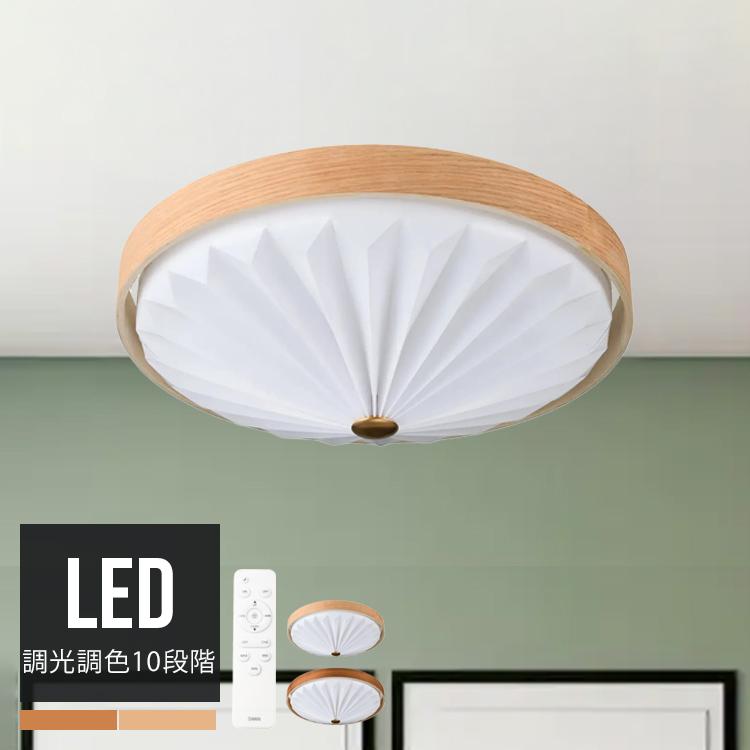 WOOD PLEATS CEILING LIGHT LEDシーリングライト 調光調色 北欧モダン