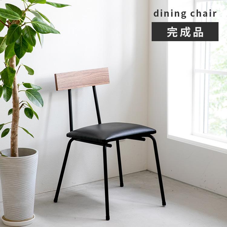 ダイニングチェア 1脚 完成品 木製 チェア おしゃれ ダイニング