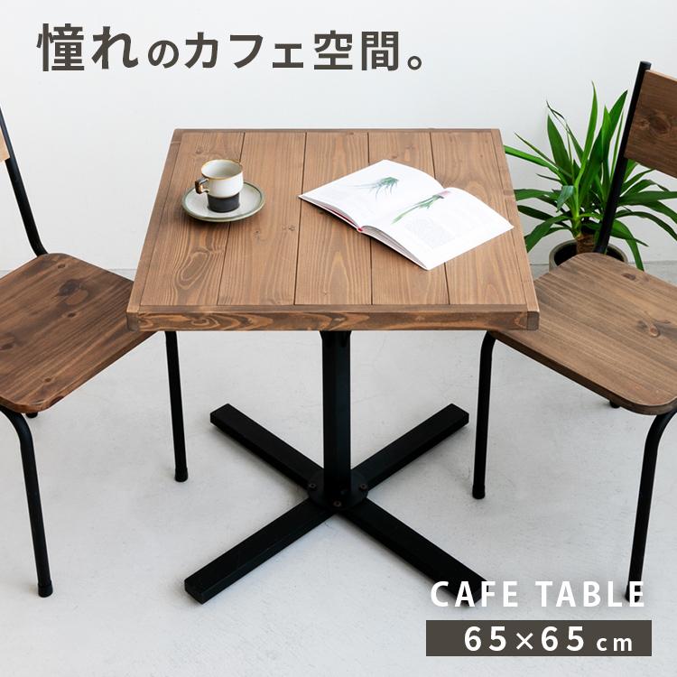 カフェテーブル 四角 幅65cm 無垢材 天然木 カフェ風 カフェテーブル 四角 幅65cm 無垢材 天然木 カフェ風