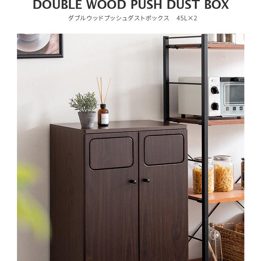 ゴミ箱 おしゃれ ごみ箱 分別 二連式 45L×2 木製 プッシュ扉 分別用 ダブル ダストボックス 45リットル 90L 大容量 ゴミ箱に見えない 幅50cm 臭わない 扉付き | ブランド登録なし | 02