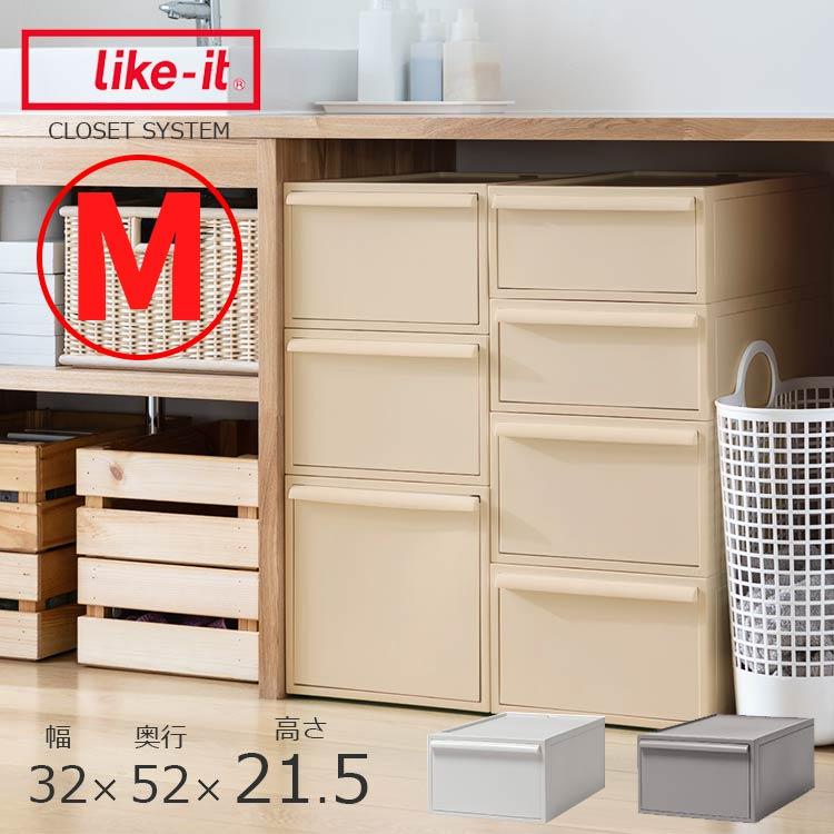 Like-it（ライクイット） 衣装ケース クローゼットシステム M 押入れ