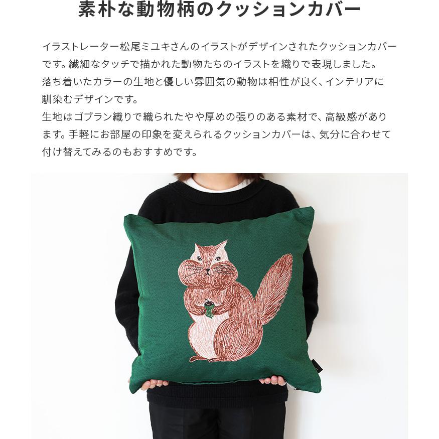 松尾ミユキ クッションカバー 松尾みゆき 猫 ねこ ネコ キャット 鳥