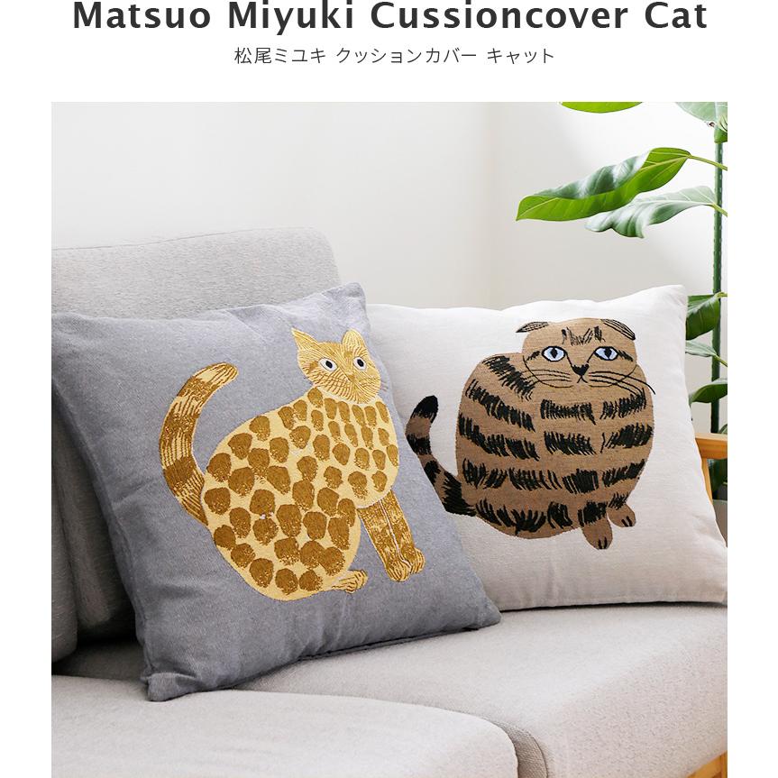 新品　松尾ミユキ　クッションカバー　stella　45×45cm　猫　ねこ　ネコ 松尾ミユキ クッションカバー 45×45 Cat ネコ イラスト アニマル 動物