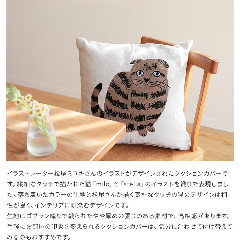 松尾ミユキ クッションカバー 45×45 Cat ネコ イラスト アニマル 動物