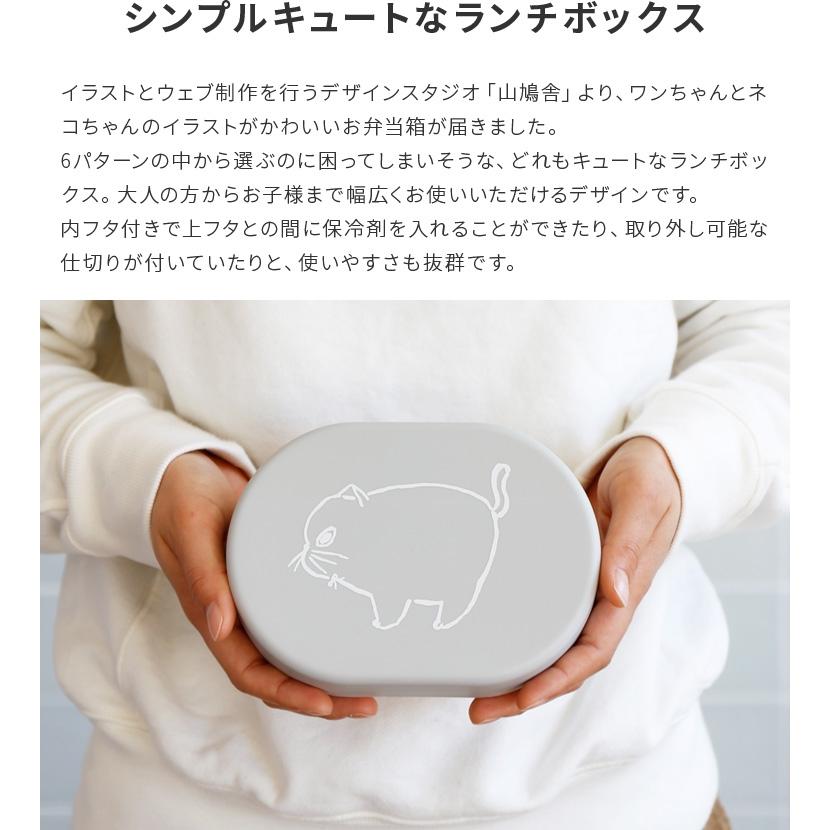 弁当箱 お弁当箱 ランチボックス 保存容器 容器 猫 ネコ ねこ 犬 イヌ いぬ 北欧 子供 イラスト かわいい おしゃれ キッチン 学校 遠足 キャニスター 山鳩舎 B81ts053 照明 家具 雑貨の快適ホームズ 通販 Yahoo ショッピング