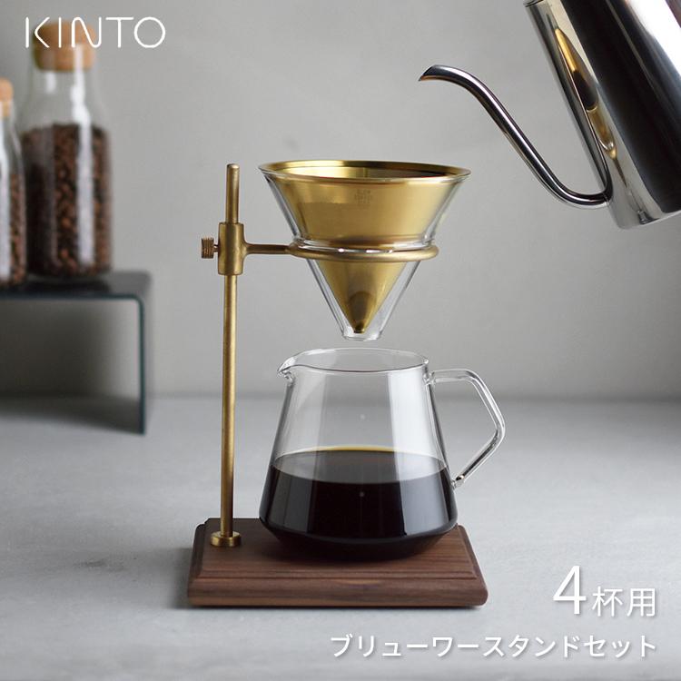 KINTO（キントー） ブリューワースタンドセット 4cups コーヒー