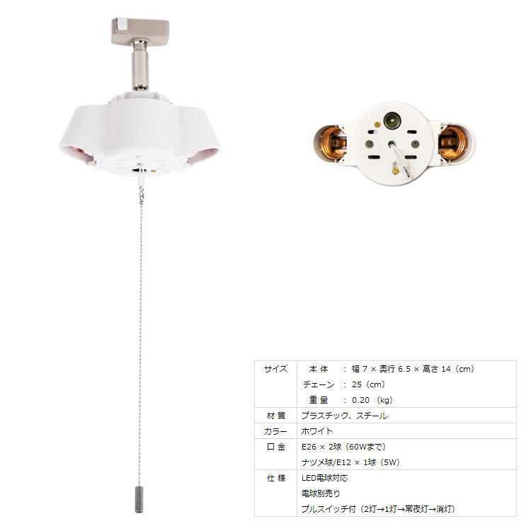 シンプルソケット 2灯 天井照明 LED電球 シーリングライト おしゃれ 照明器具 おしゃれ ソケット プルスイッチ シンプル リビング ダイニング 間接照明 BBA-003｜kaiteki-homes｜02