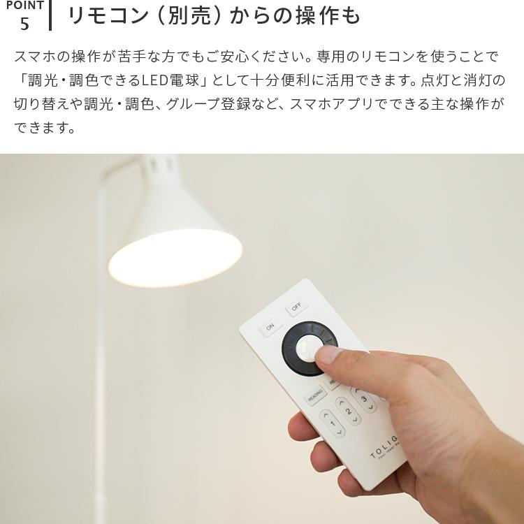 フロアライト 照明 1灯 LED電球付き スマホ操作 調光調色 照明器具