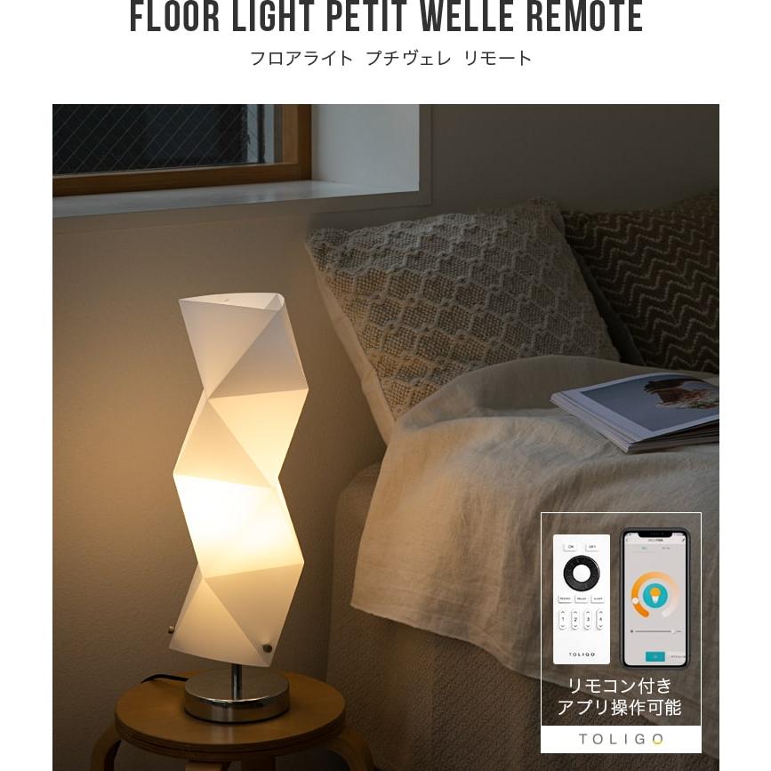 1灯 フロアライト ・新品未使用・LEDフロアライトLED電球付・リモコン. スマホ操作対応 プチヴェレ リモコン・LED電球付き フロアスタンド