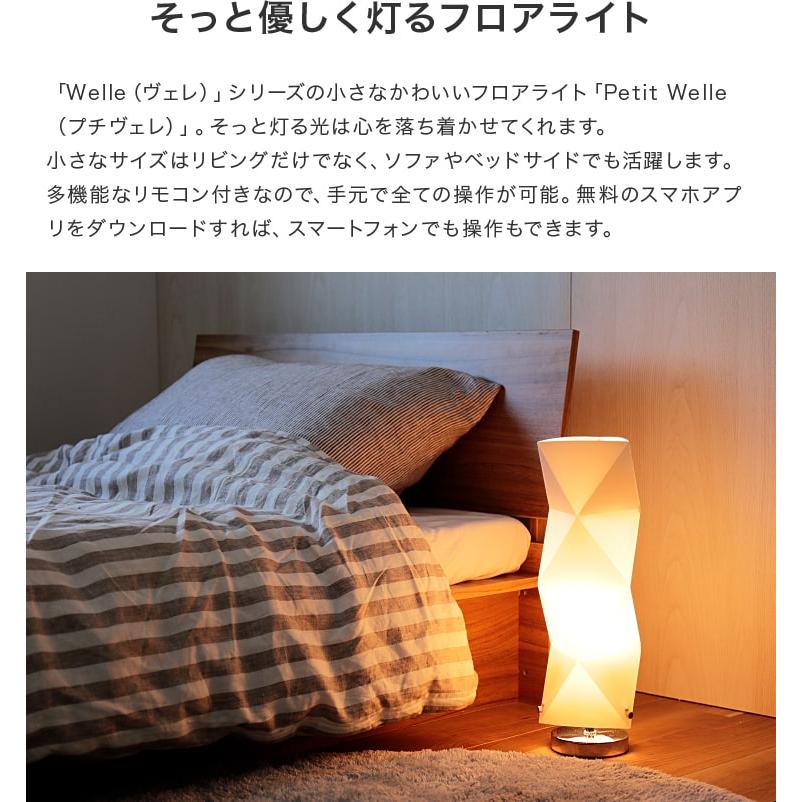 フロアライト 1灯 スマホ操作対応 リモコン・LED電球付き プチヴェレ