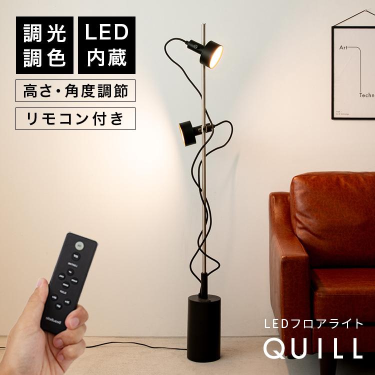 LEDフロアライト 2灯 クイル リモコン タイマー 遠隔操作が便利 照明