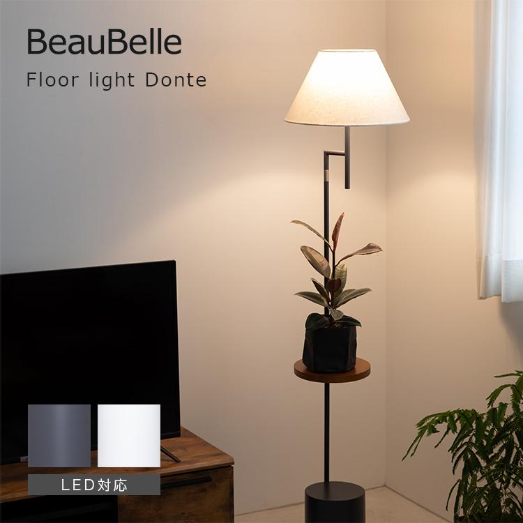 フロアライト 1灯 ダンテ Donte 照明 おしゃれ スタンドライト 間接