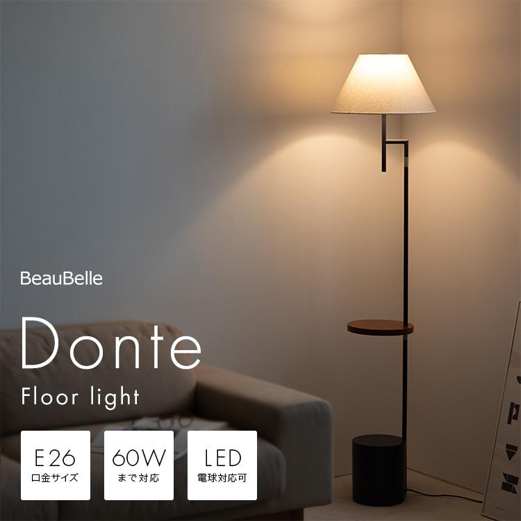 フロアライト 1灯 ダンテ Donte 照明 おしゃれ スタンドライト 間接