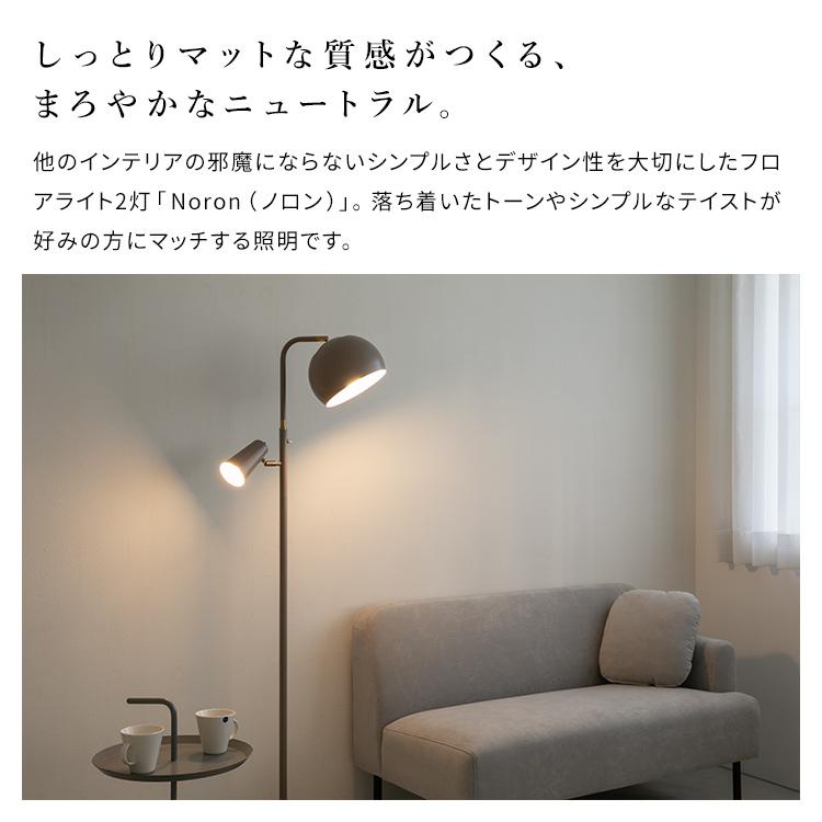 フロアライト 2灯 ノロン おしゃれ led 照明器具 フロアランプ