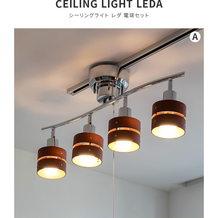 シーリングライト 60W相当 LED電球 セット 6畳 8畳 4灯 レダ Leda 天井