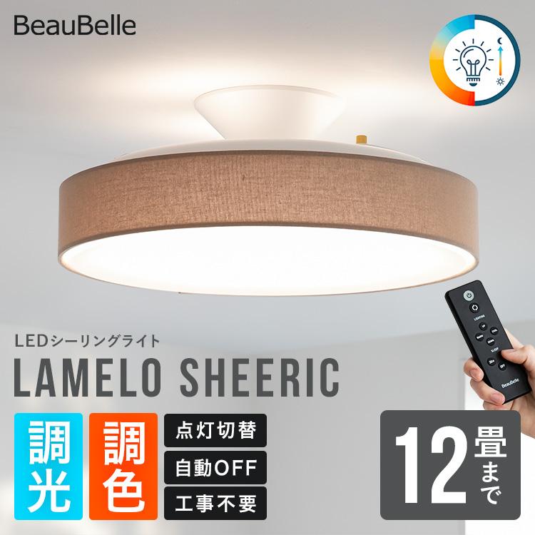 木製 LED シーリングライト　和室　モダン　調光　リモコン付き レトロ 和室に合う多機能なラメロ シアリック】 リモコン付き LEDシーリング
