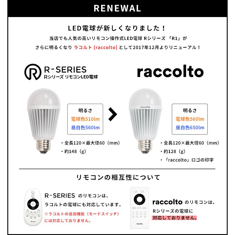 LED電球 調光調色対応 リモコン ラコルト raccolto 560-650lm E26 遠隔