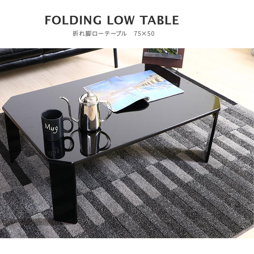 ローテーブル 折りたたみテーブル テーブル おしゃれ 幅75 折れ脚