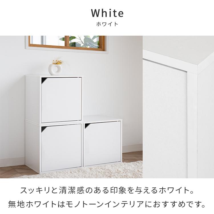 キューブボックス カラーボックス 扉 収納ボックス オープンラック ディスプレイラック シェルフ 1段 北欧 収納 インテリア 家具 シンプル 扉 おしゃれ | 不二貿易 | 34