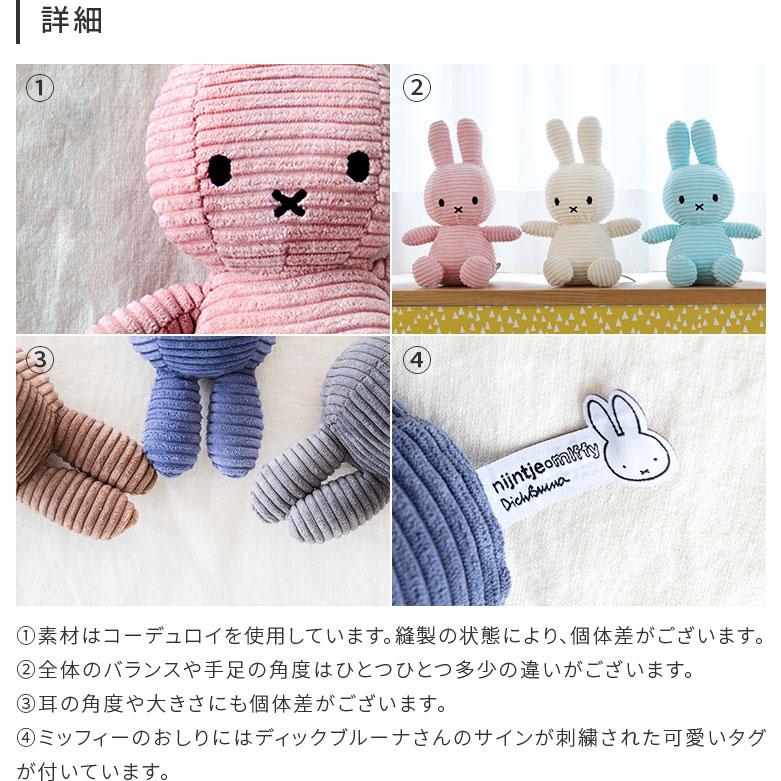 Miffy（ミッフィー） ぬいぐるみ コーデュロイ 23cm おしゃれ 北欧