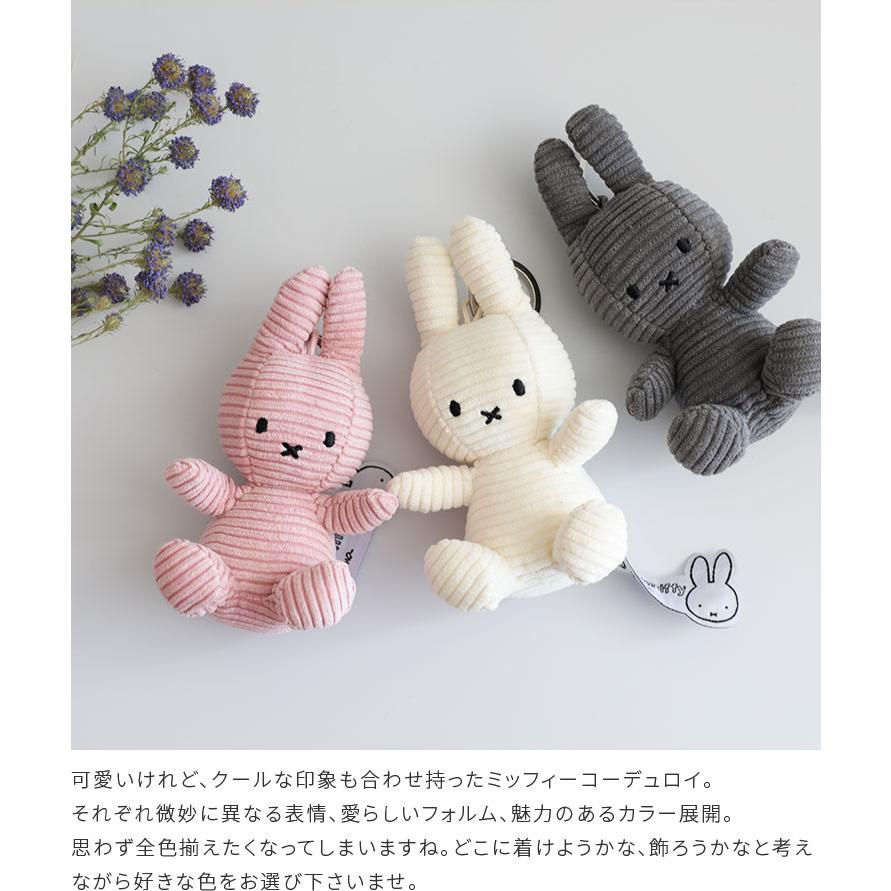 Miffy（ミッフィー） キーホルダー コーデュロイ 10cm かわいい グッズ