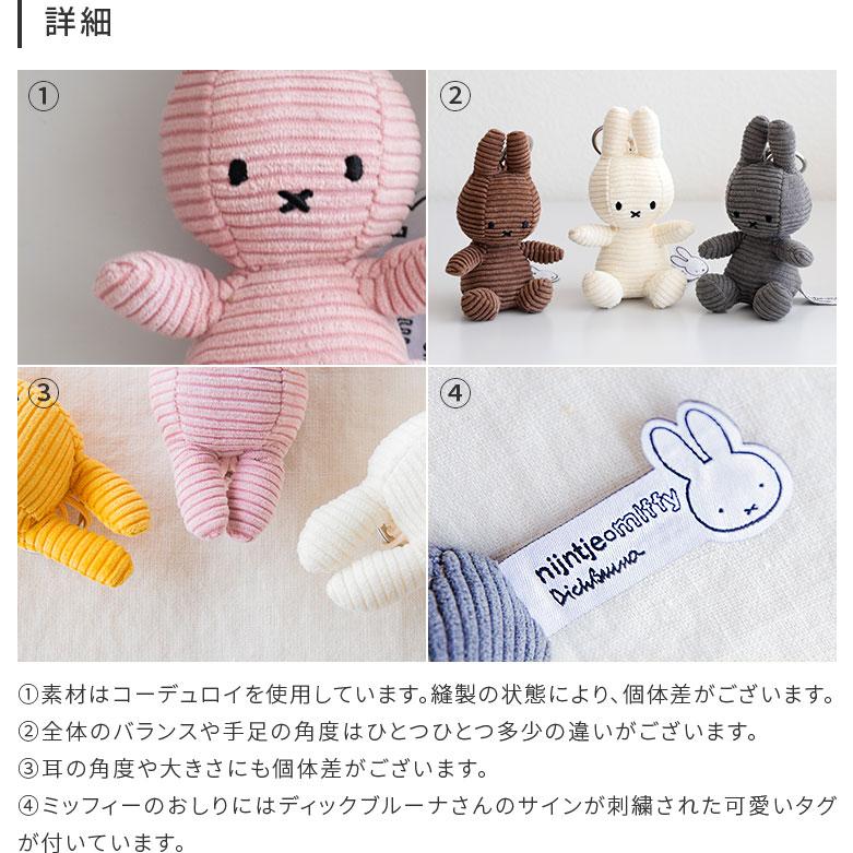 Miffy（ミッフィー） キーホルダー コーデュロイ 10cm かわいい グッズ