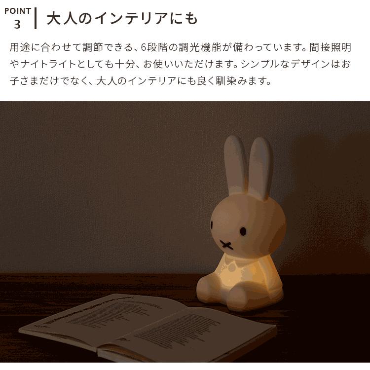 Miffy（ミッフィー） ファーストライト 卓上ライト 授乳ライト 間接