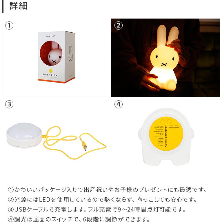 ミッフィ-ファーストライト　ルームライト Miffy（ミッフィー） ファーストライト 卓上ライト 授乳ライト 間接