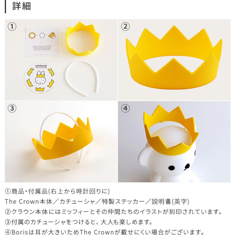 Miffy（ミッフィー） 王冠 かんむり ミッフィーライト かわいい 子ども