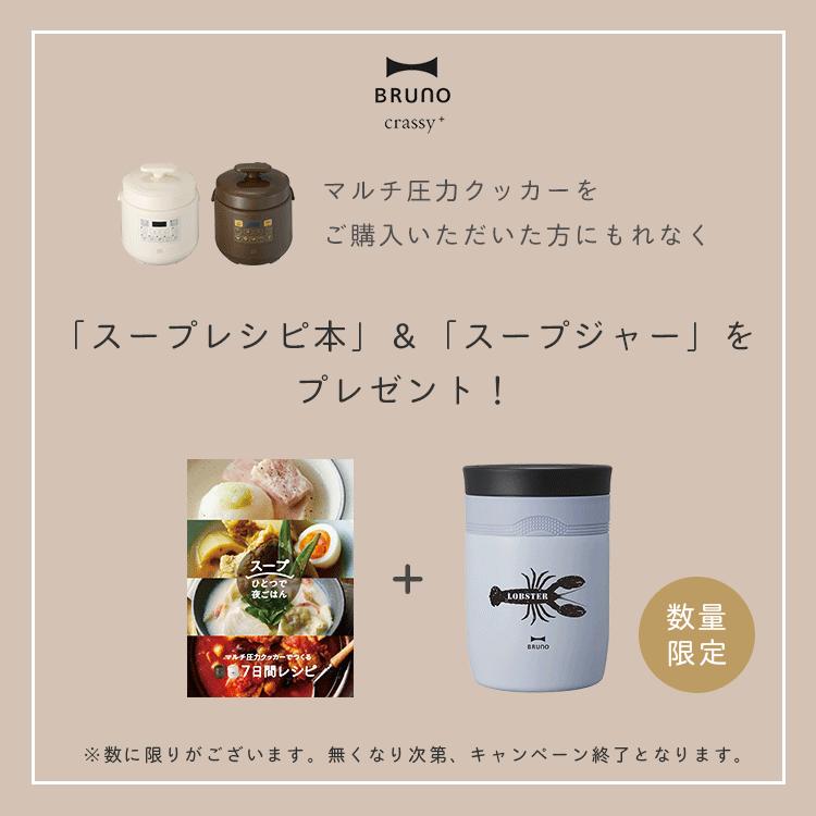BRUNO（ブルーノ） BRUNO crassy+ マルチ圧力クッカー コンパクト 圧力
