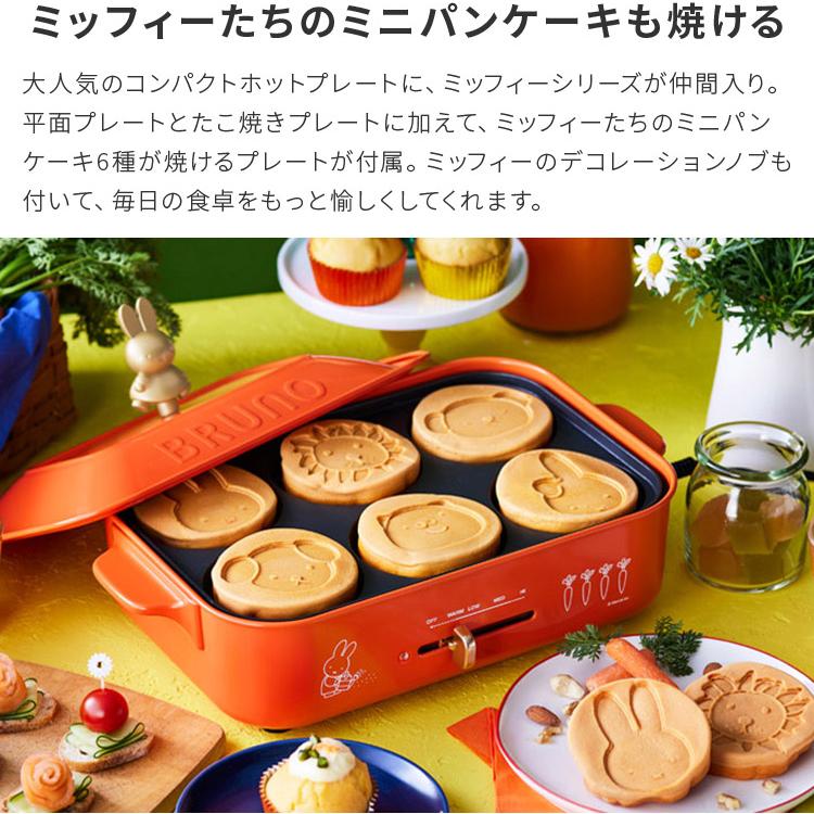 ミッフィー ホットプレート 新品未使用 BRUNO（ブルーノ） BRUNO miffy コンパクトホットプレート ミッフィー