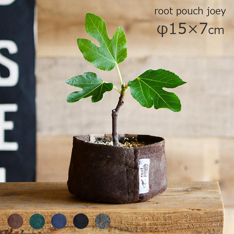 全店販売中 植木鉢 ルーツポーチ Joey 直径15cm 浅型 不織布製 鉢カバー プランター ガーデニング グリーンインテリア 家庭菜園 観葉植物 塊根植物 多肉植物 3号 4号用 Sarozambia Com