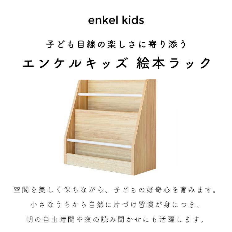 エンケル キッズ 絵本ラック 絵本棚 絵本 収納 おしゃれ インテリア