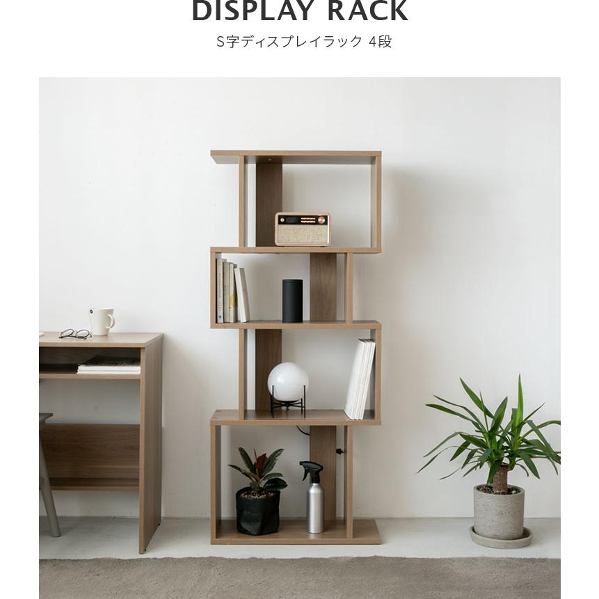 S字 ディスプレイラック 4段 幅60cm S字ラック オープンシェルフ