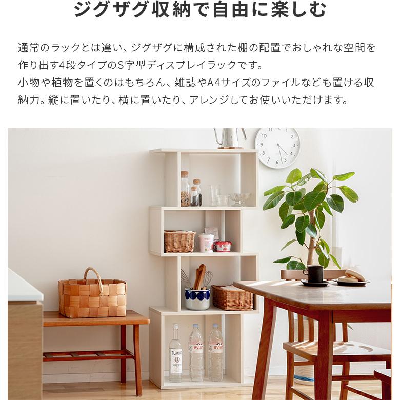 S字 ディスプレイラック 4段 幅60cm S字ラック オープンシェルフ